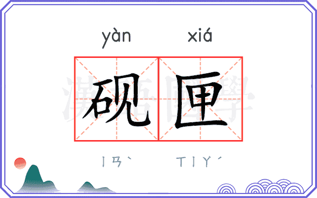 砚匣