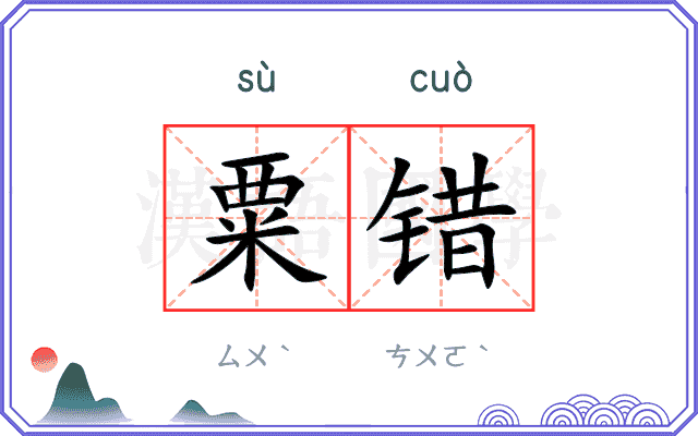 粟错