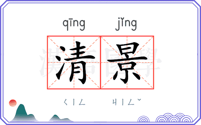 清景