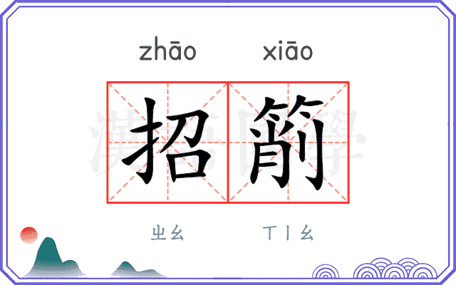 招箾