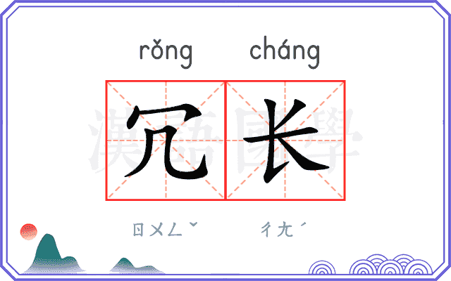 冗长
