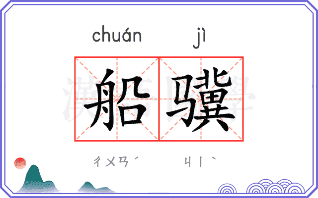 船骥