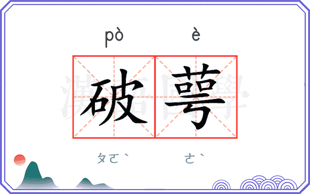 破萼