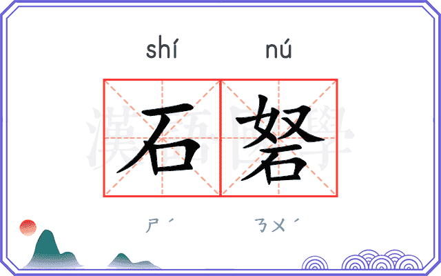 石砮