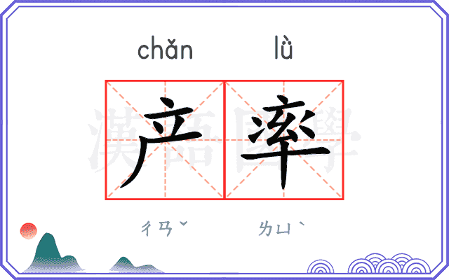 产率