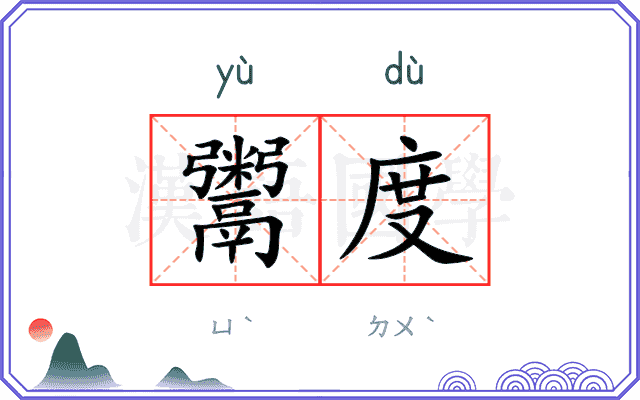 鬻度