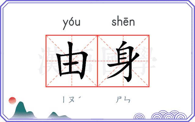 由身