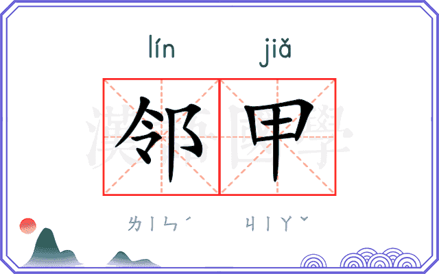 邻甲