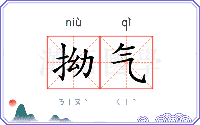 拗气