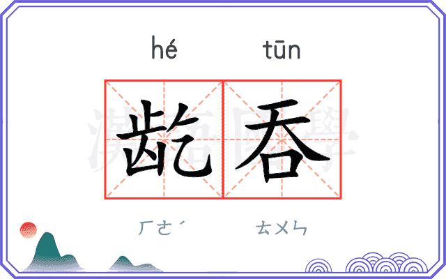 龁吞