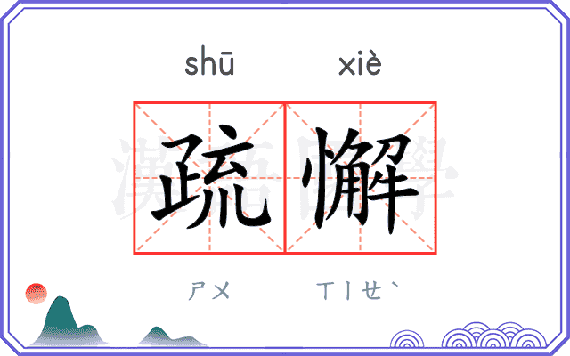 疏懈