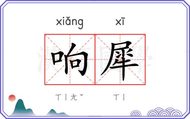 响犀