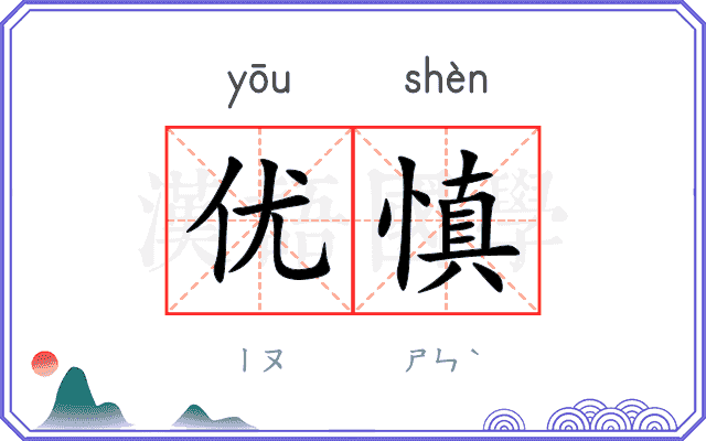 优慎