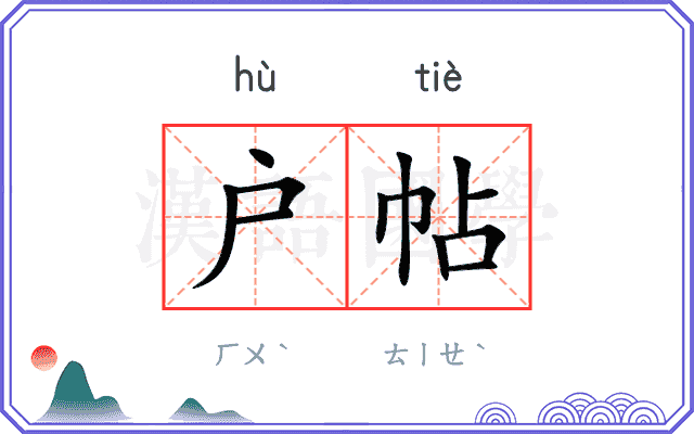 户帖
