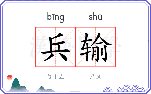 兵输