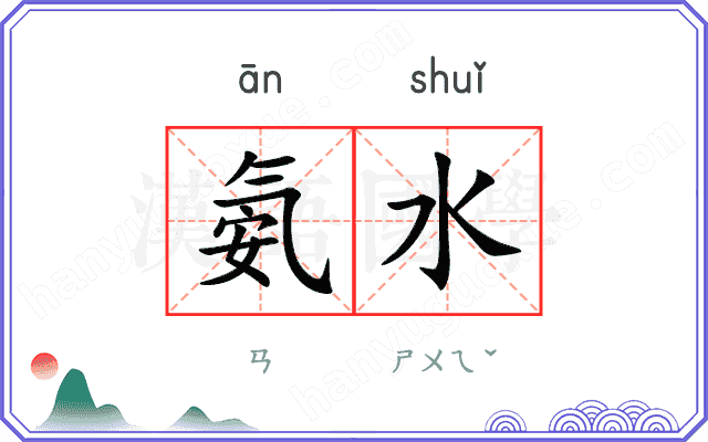 氨水