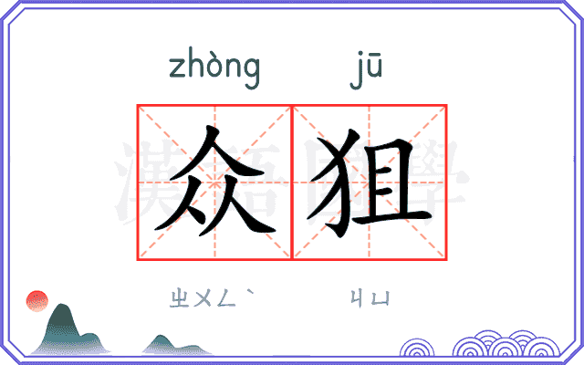 众狙
