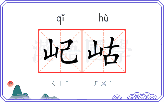 屺岵