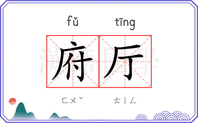 府厅
