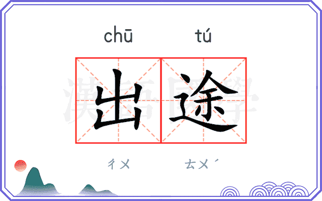 出途