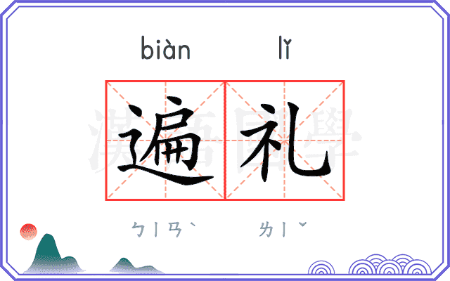 遍礼