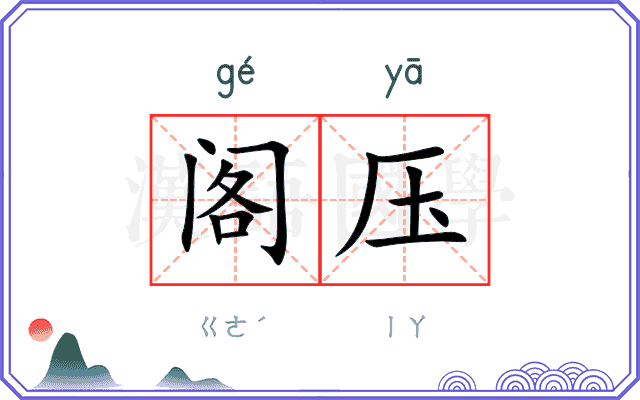 阁压