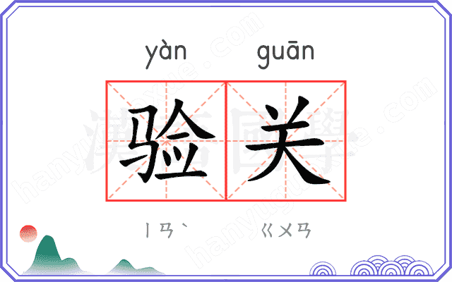 验关