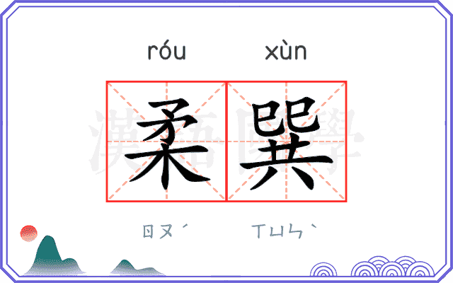 柔巽
