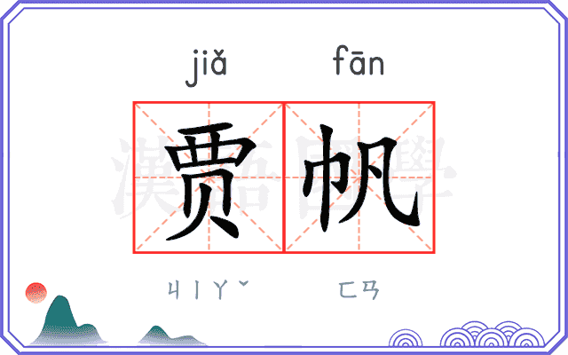 贾帆