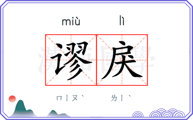 谬戾