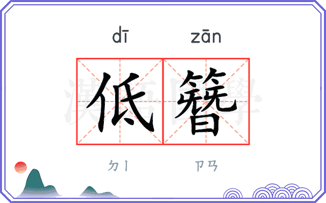 低簪