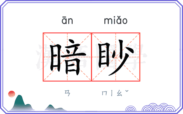 暗眇