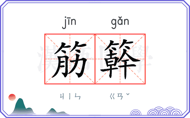 筋簳