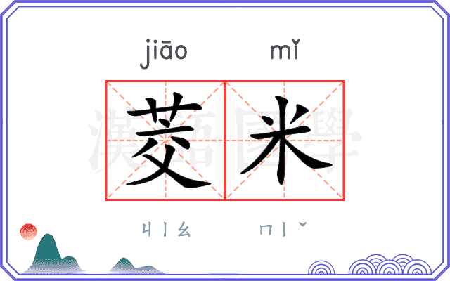 茭米