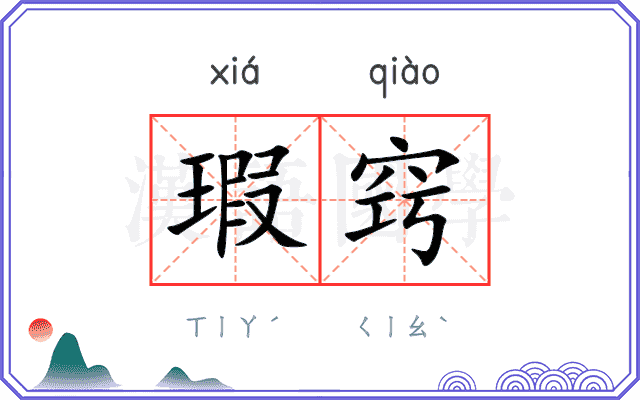 瑕窍