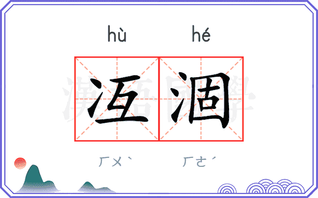 冱涸