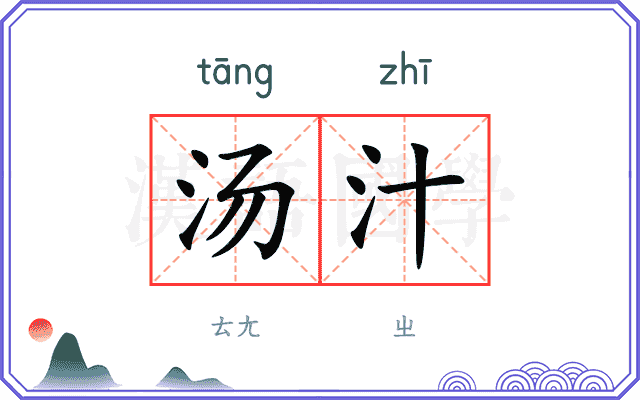 汤汁