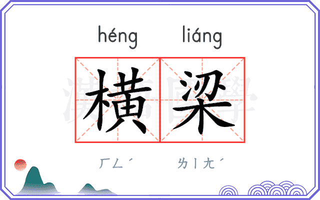 横梁