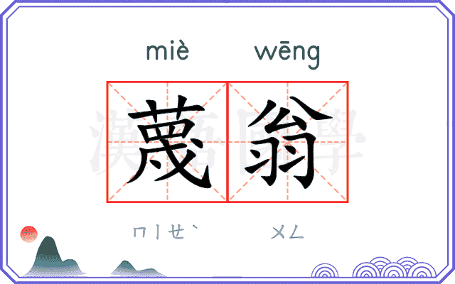 蔑翁