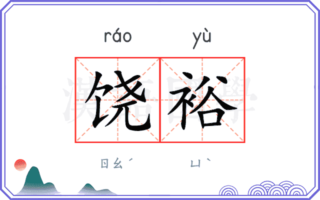 饶裕