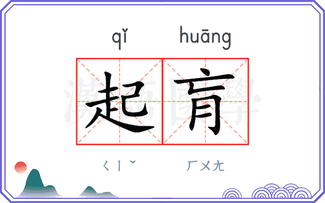 起肓