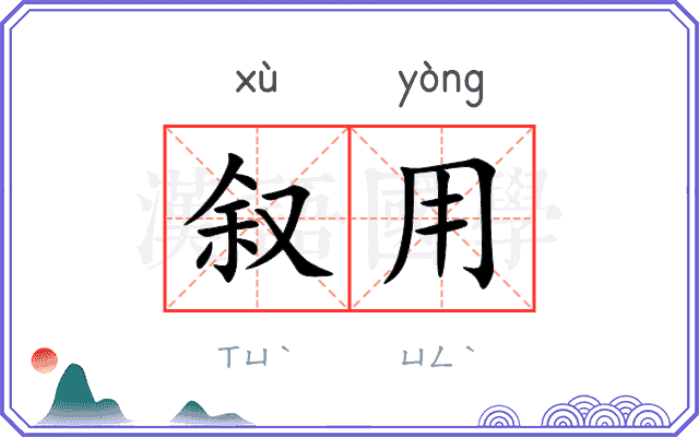 叙用