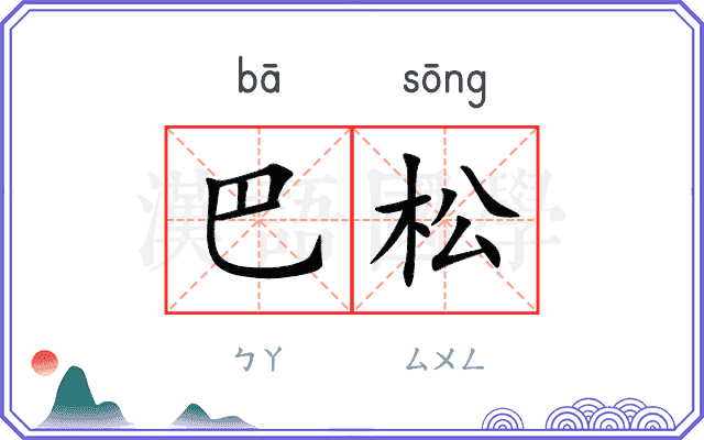 巴松