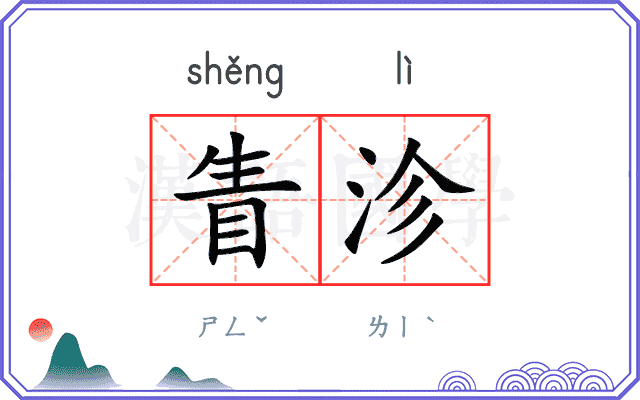 眚沴