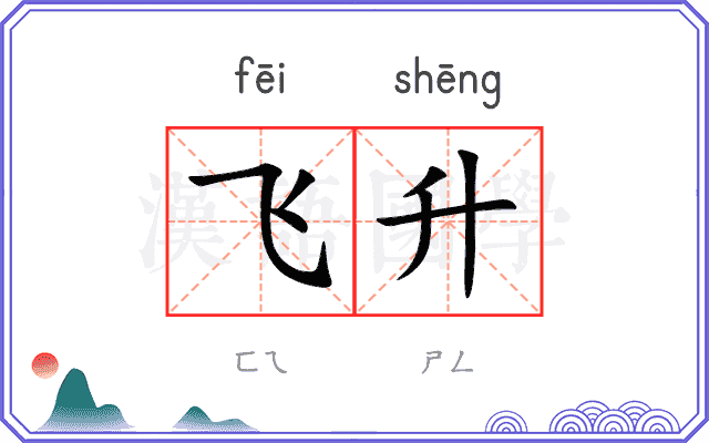 飞升