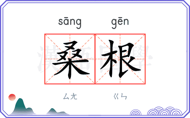 桑根