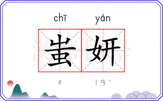 蚩妍