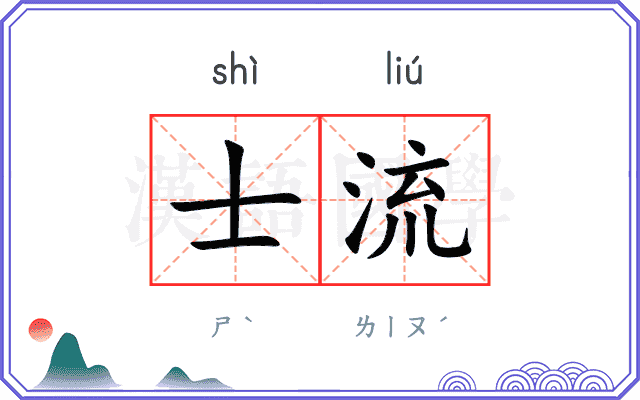 士流
