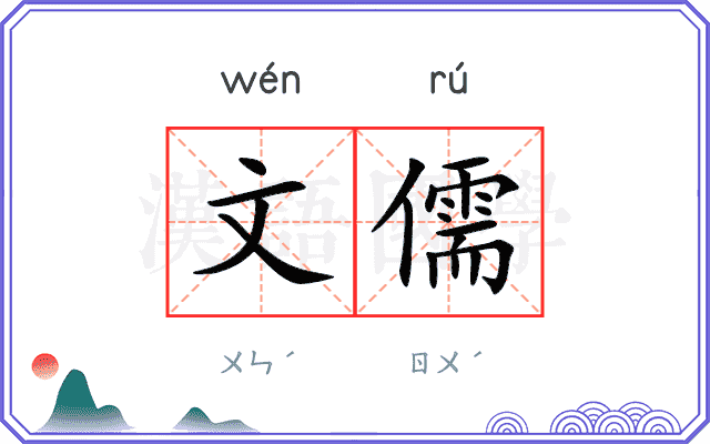 文儒