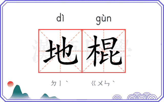 地棍